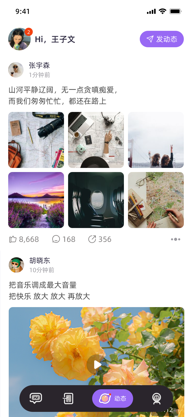 动态信息流界面