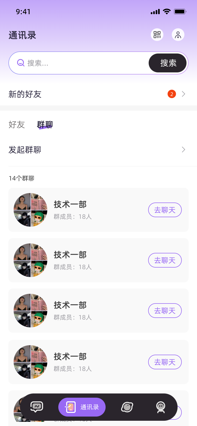 通讯录中的群聊入口